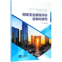 音像财政支出绩效评价法制化研究李波