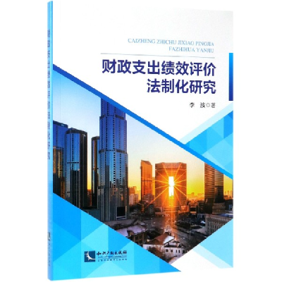 音像财政支出绩效评价法制化研究李波