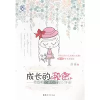 音像成长的秘密:青春期女孩心理知识手册沧浪著