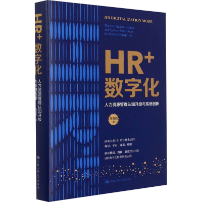 音像HR+数字化 人力资源管理认知升级与系统创新马海刚