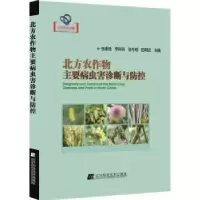 音像北方农作物主要病虫害诊断与防控张淑艳[等]主编