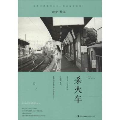 音像杀火车此梦