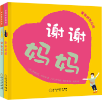 音像谢谢爸爸妈妈(全2册)(法)伊丽莎白·布拉米