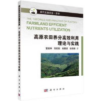 音像高原农田养分高效利用理论与实践雷宝坤[等]著