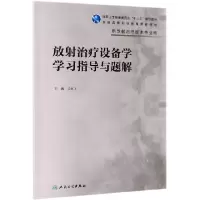 音像放治疗设备学学习指导与题解(高职影像配教)石继飞
