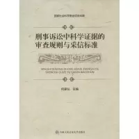 音像刑事诉讼中科学据的审查规则与采信标准何家弘 主编