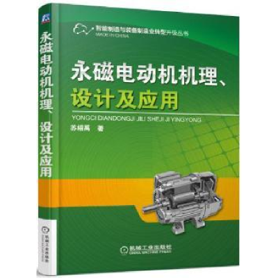 音像永磁电动机机理、设计及应用苏绍禹著