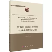 音像旅游目的地治理中的公众参与机制研究王京传著