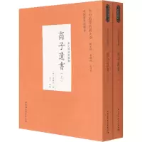 音像高子遗书(全2册)[明]高攀龙