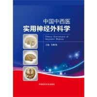音像中国中西医实用神经外科学韦鹏翔主编