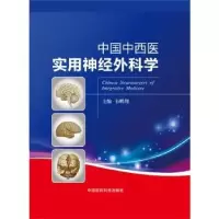 音像中国中西医实用神经外科学韦鹏翔主编