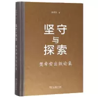 音像坚守与探索(樊希安出版论集)(精)樊希安