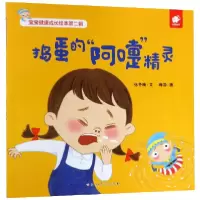 音像捣蛋的阿嚏精灵/宝宝健康成长绘本张冬梅|绘画:梅羽