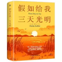 音像如给我三天光明(美)海伦·凯勒|译者:一苇