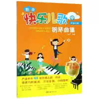 音像新版快乐儿歌钢琴曲集(中彩版印刷)编者:许乐飞