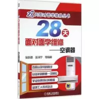 音像28天面对面学维修:空调器张新德,张泽宁等编著