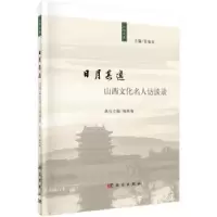 音像日月其迈:山西文化名人访谈录张焕编