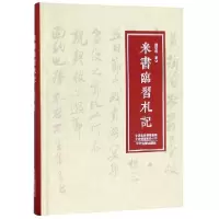 音像米书临习札记(精)刘安成