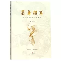 音像蜀舞撷萃(我与四川民族民间舞蹈)林堃
