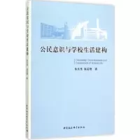 音像公民意识与学校生活建构张夫伟张红艳 编