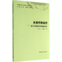 音像从现代到当代王元忠