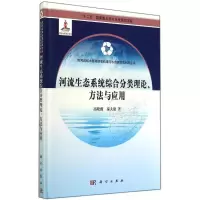 音像河流生态系统综合分类理论、方法与应用高晓薇