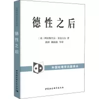 音像德后(美)阿拉斯代尔·麦金太尔