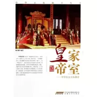 音像皇家帝室:中华皇室文化撷萃杨玉峰