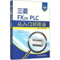 音像三菱FX2N PLC从入门到精通陈忠平,侯玉宝编著