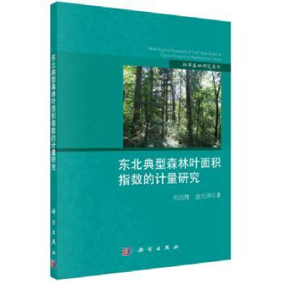 音像东北典型森林叶面积指数的计量研究刘志理,金光泽著