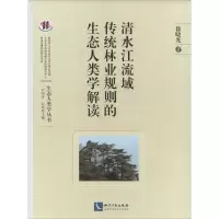 音像清水江流域传统林业规则的生态人类学解读徐晓光