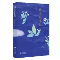 音像园花寂寞红季羡林|编者:杨国明