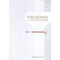 音像中国式慈善研究:基于城市居民慈善行为的调查张进美著