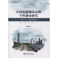 音像中国旅游城市品牌个知研究:基于广东入境游客视角梁江川