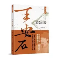 音像王安石传梁启超 著