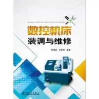 音像数控机床装调与维修韩鸿鸾,王吉明主编