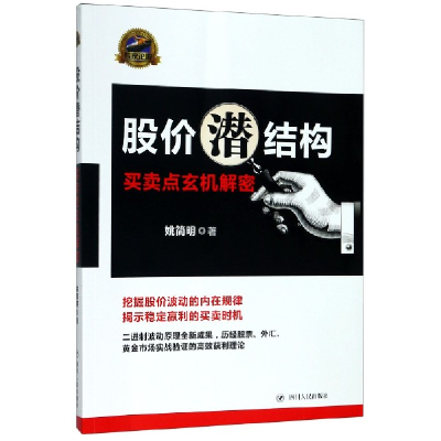 音像股价潜结构(买卖点玄机解密)姚简明