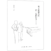 音像和王世襄先生在一起的日子(修订版)田家青