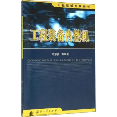 音像工程装备内燃机姬慧勇等编著