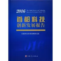 音像首都科技创新发展报告:2016:2016首都科技发展战略研究院