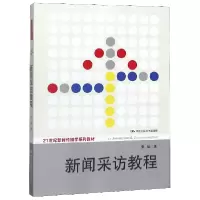 音像新闻采访教程(21世纪新闻传播学系列教材)张征|总主编:方汉奇