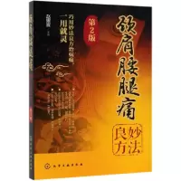 音像颈肩腰腿痛妙法良方(第2版)编者:赵熠宸
