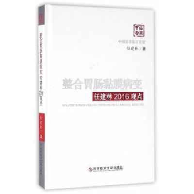 音像整合胃肠黏膜病变任建林2016观点任建林著