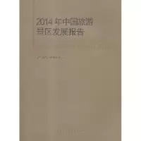 音像2014年中国旅游景区发展报告规划财务司[编]