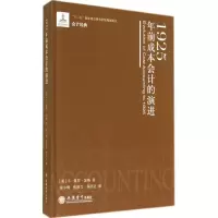 音像1925年前成本会计的演进S·保罗·加纳