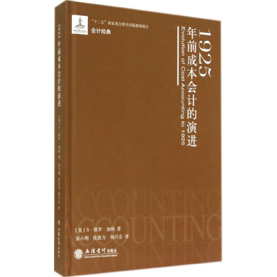 音像1925年前成本会计的演进S·保罗·加纳