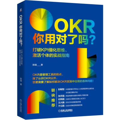 音像OKR你用对了吗(打破KPI僵化思维激个的实战指南)陈镭