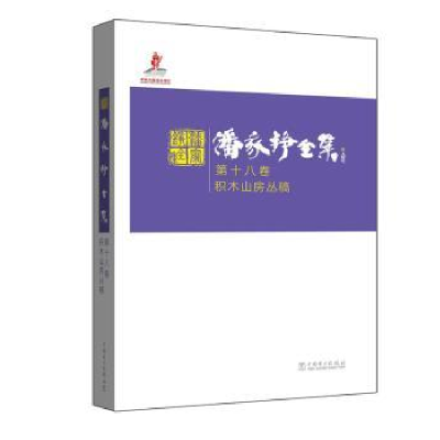 音像潘家铮全集:第十八卷:积木山房丛稿潘家铮