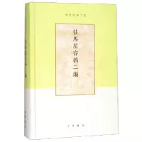音像柱马屋存稿二编(精)/项楚学术文集项楚