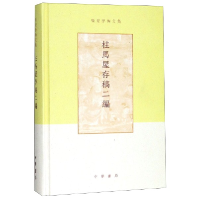 音像柱马屋存稿二编(精)/项楚学术文集项楚